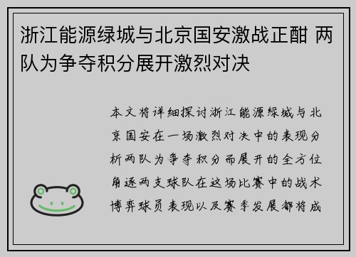 浙江能源绿城与北京国安激战正酣 两队为争夺积分展开激烈对决