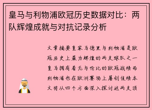 皇马与利物浦欧冠历史数据对比：两队辉煌成就与对抗记录分析
