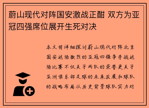蔚山现代对阵国安激战正酣 双方为亚冠四强席位展开生死对决
