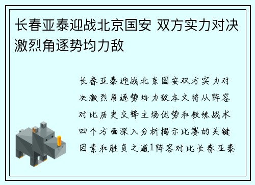 长春亚泰迎战北京国安 双方实力对决激烈角逐势均力敌