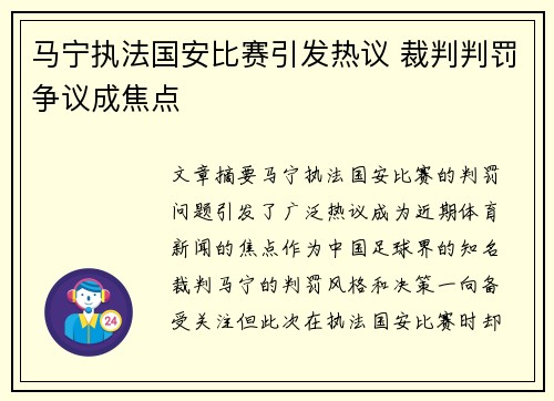 马宁执法国安比赛引发热议 裁判判罚争议成焦点
