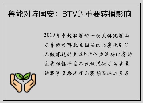 鲁能对阵国安：BTV的重要转播影响